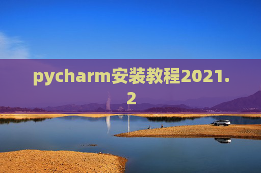 pycharm安装教程2021.2