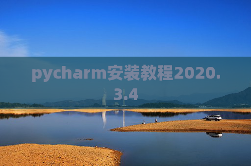 pycharm安装教程2020.3.4 pycharm安装教程2020.3.4