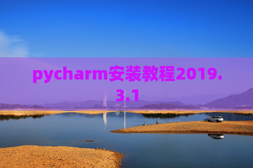pycharm安装教程2019.3.1